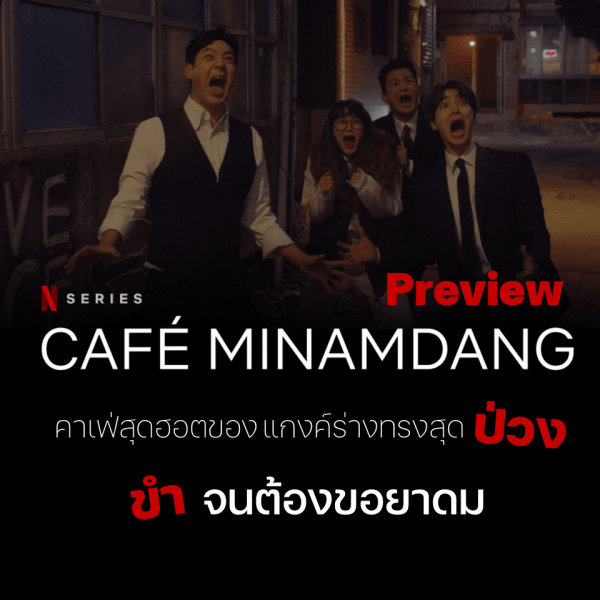 เรื่องย่อซีรีส์ Café Minamdang