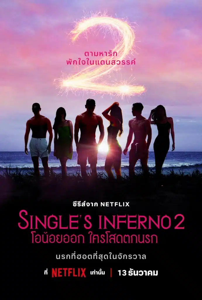 Single's Inferno 2 ,โอน้อยออก ใครโสดตกนรก 2