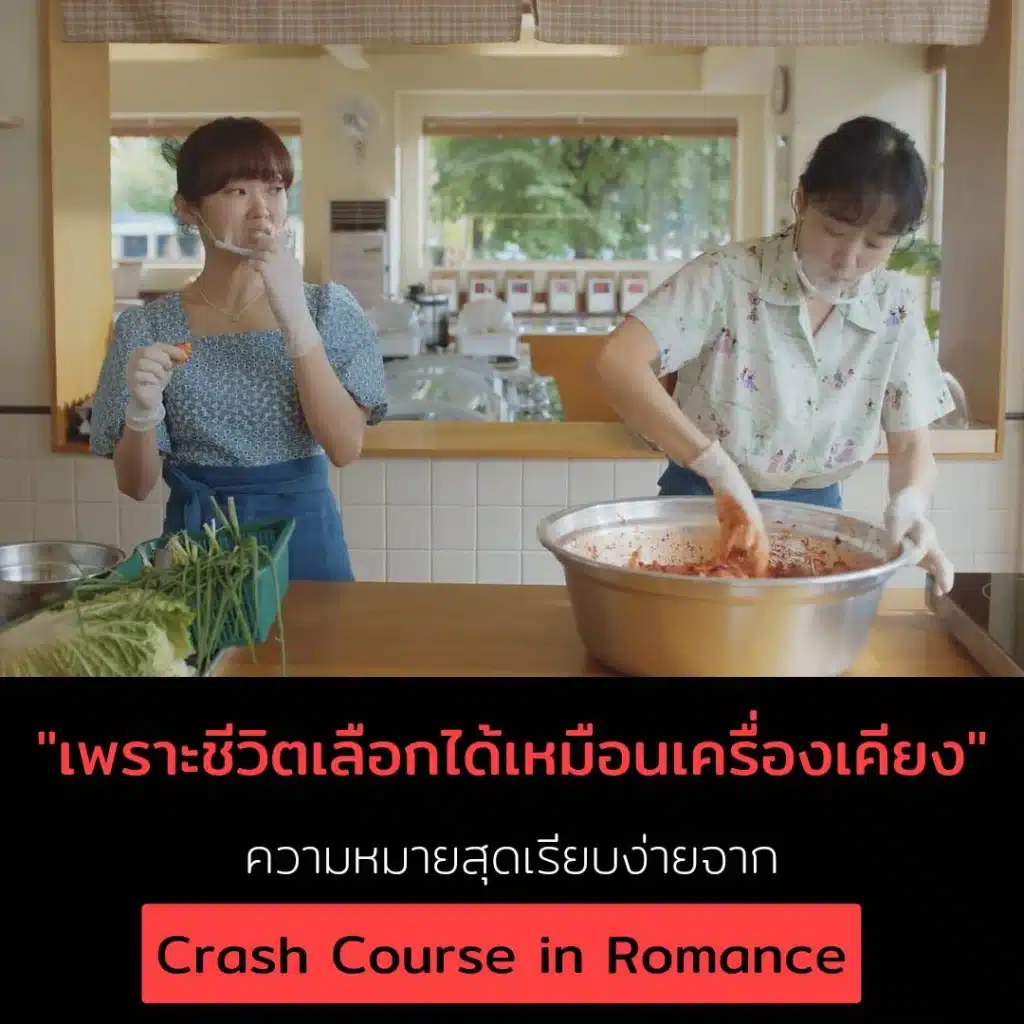 crash course in romance Review , รีวิว crash course in romance , รีวิวโรแมนซ์ฉบับเร่งรัด , สปอยล์ crash course in romance  , crash course in romance Spoiler