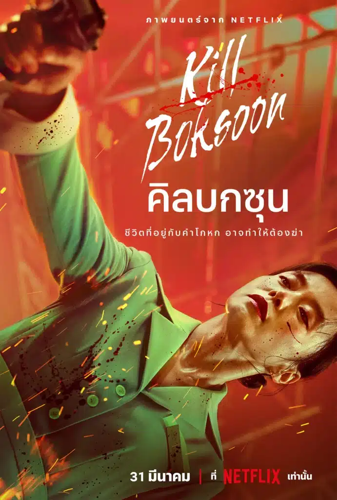 Kill Boksoon ,คิลบกซุน