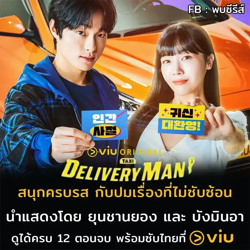 Delivery Man Review EP.11-12 ,รีวิวDelivery Man 