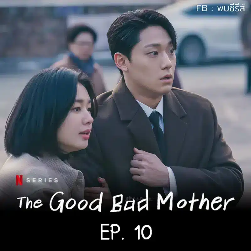 The Good Bad Mother EP.10 Review