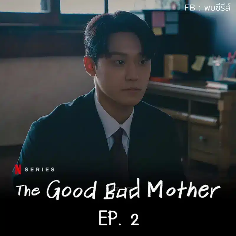 The Good Bad Mother EP.2
 Review