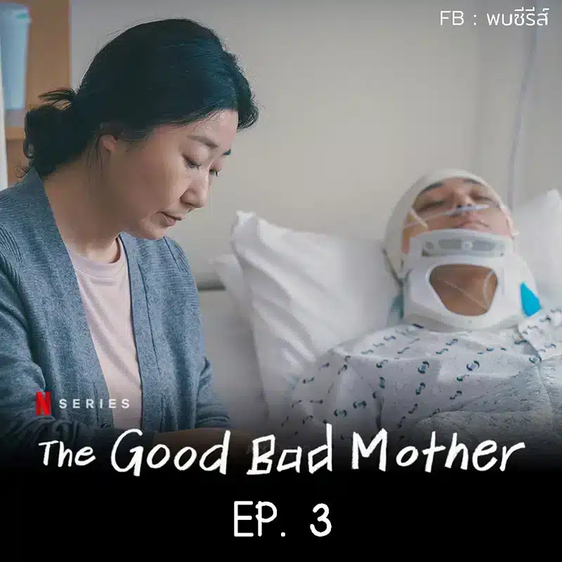 The Good Bad Mother EP.3 Review