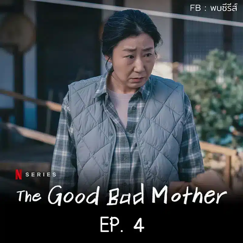 The Good Bad Mother EP.4 Review