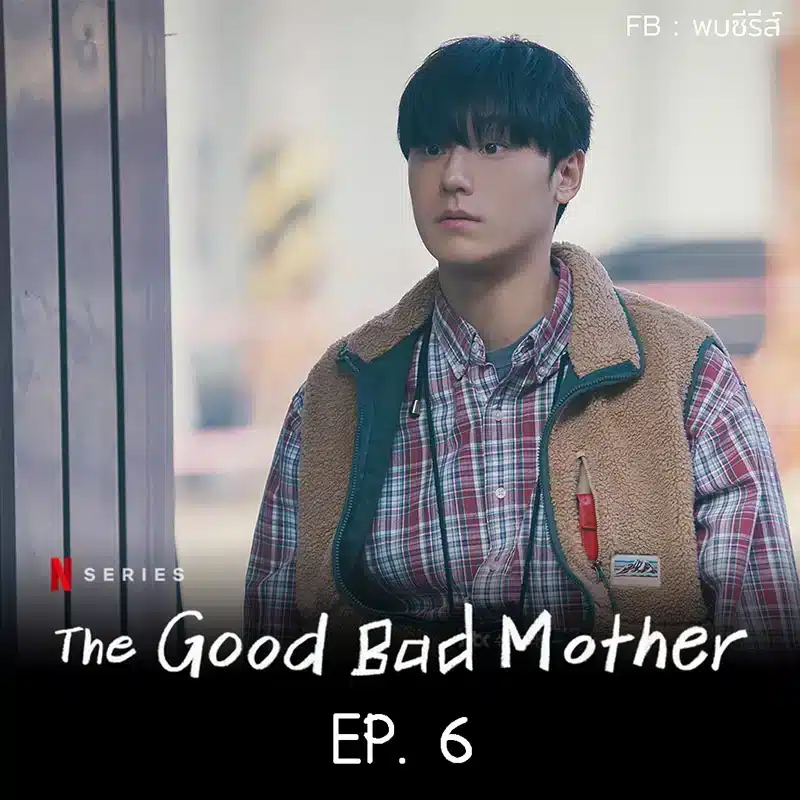 The Good Bad Mother EP.6 Review