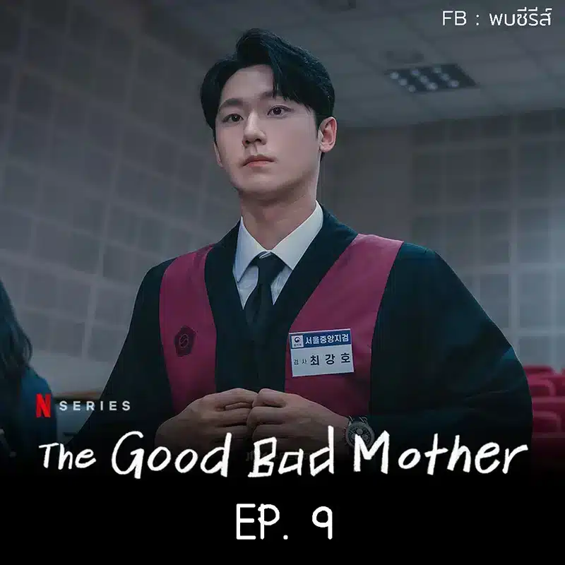 The Good Bad Mother EP.9 Review