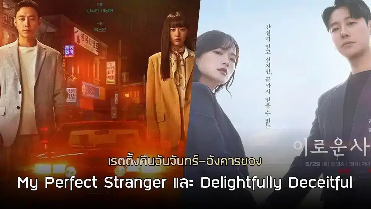 My Perfect Stranger And Delightfully Deceitful Rating, My Perfect Stranger , Delightfully Deceitful