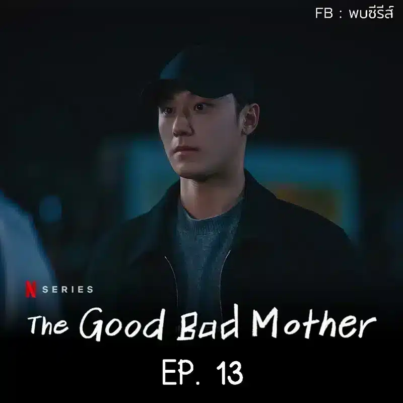 The Good Bad Mother EP.13Review , รีวิว แม่ดีแม่ร้าย