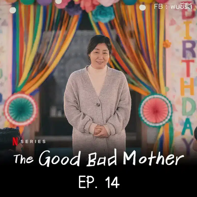 The Good Bad Mother EP.14 Review , รีวิว แม่ดีแม่ร้าย