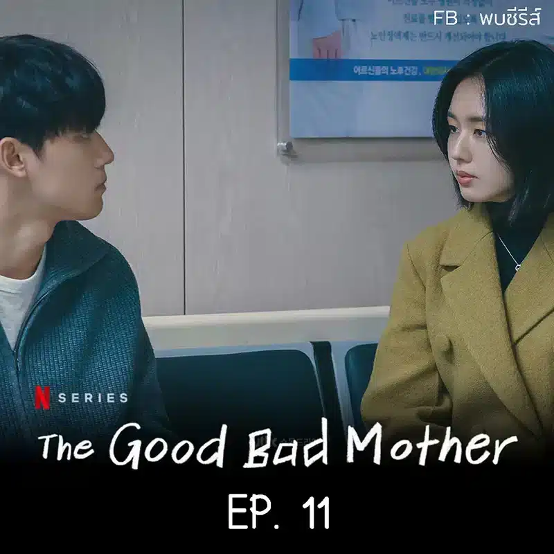 The Good Bad Mother EP.11 Review