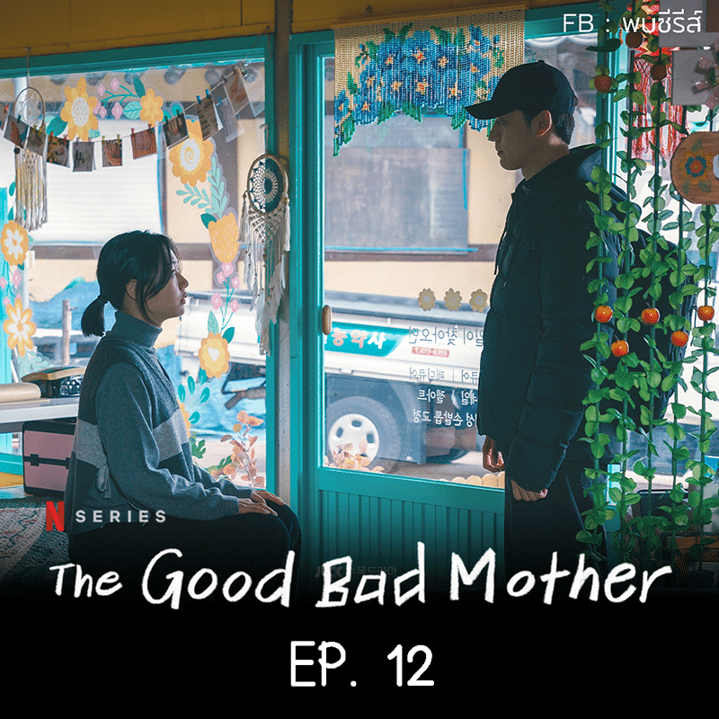 The Good Bad Mother EP.12 Review , รีวิว แม่ดีแม่ร้าย