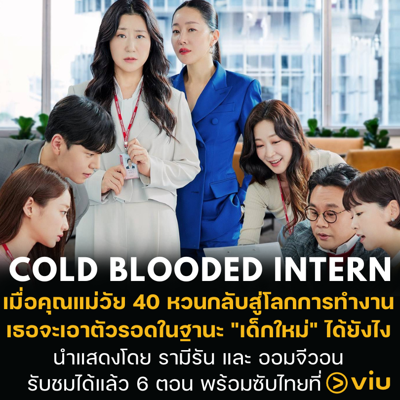 Cold Blooded Intern Review