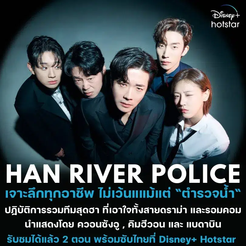 รีวิว Han River Police