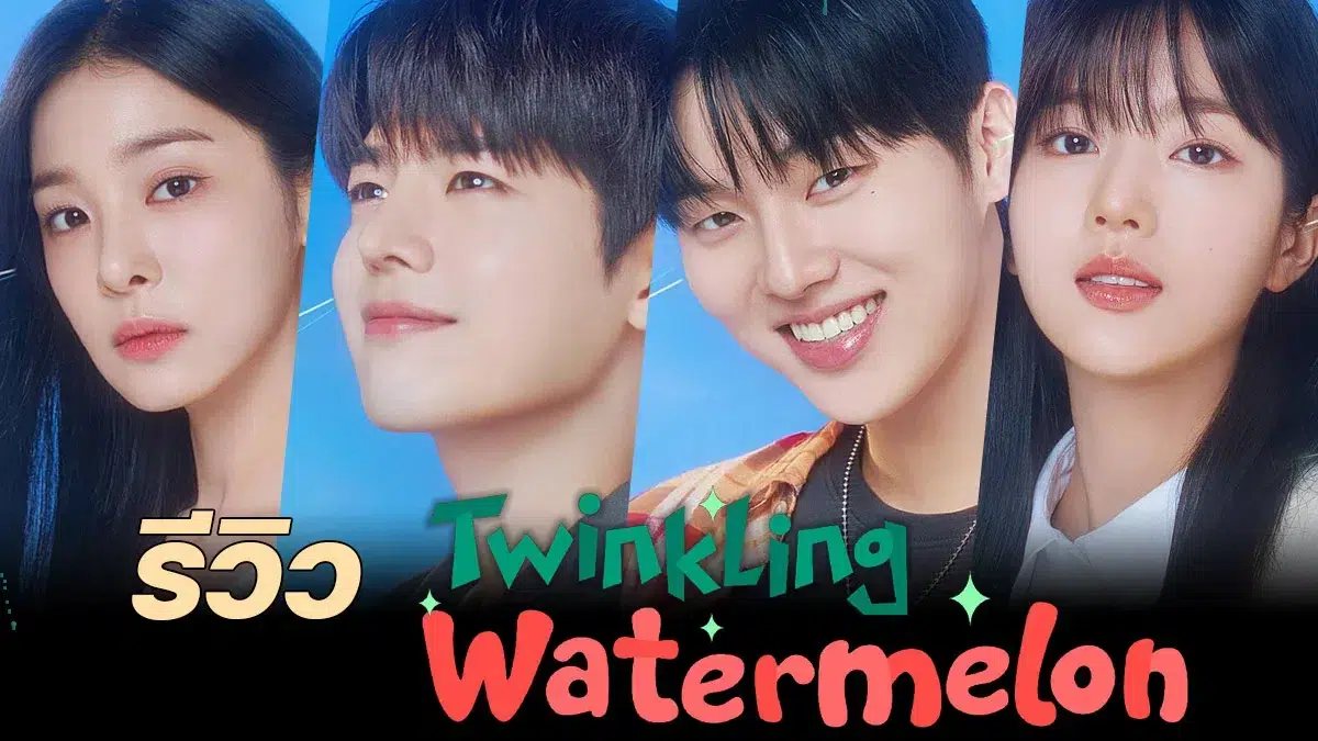 Twinkling Watermelon Review