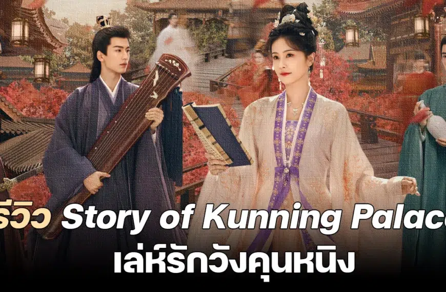 Story of Kunning Palace