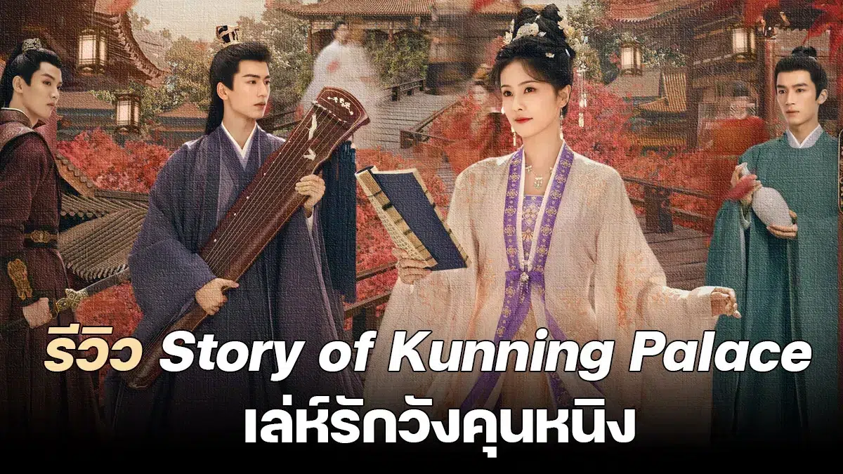 Story of Kunning Palace