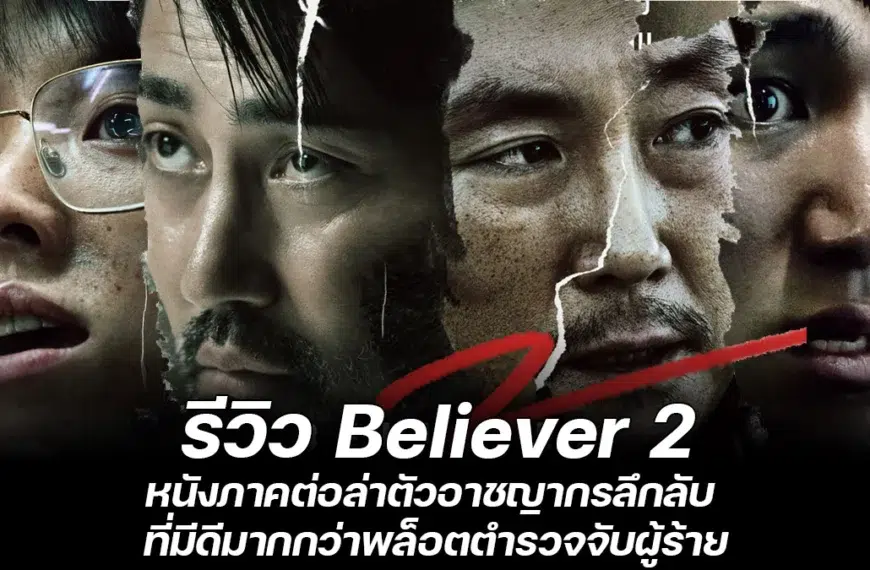 รีวิว Beliver 2