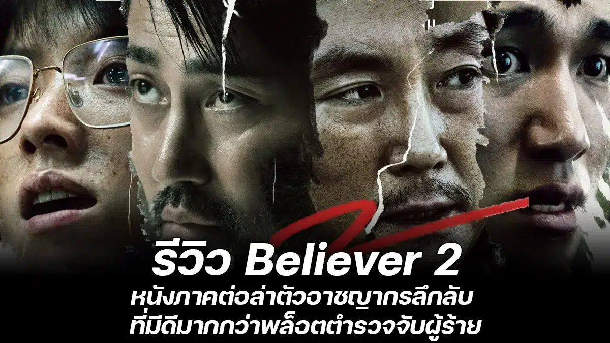 รีวิว Beliver 2