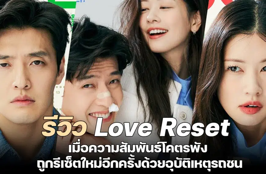 Love Reset Review