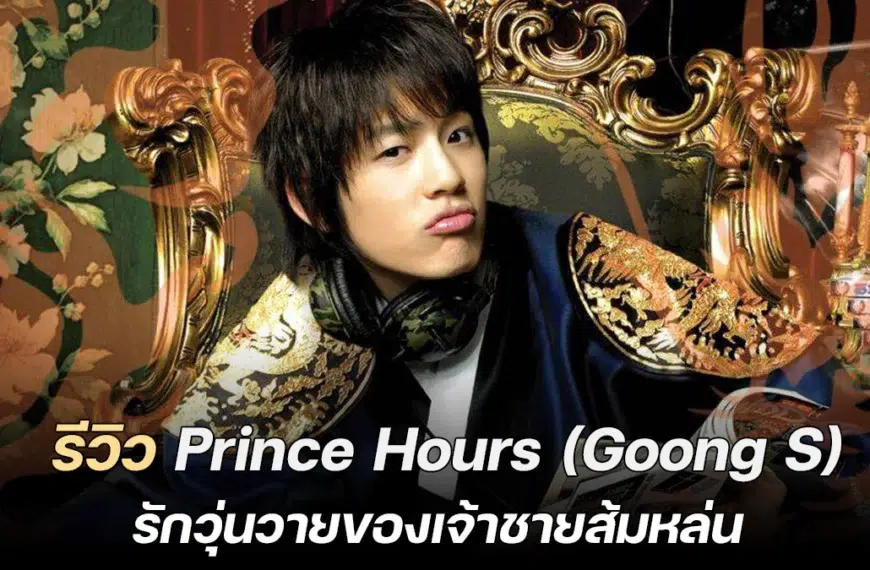 Prince Hours , Goong S