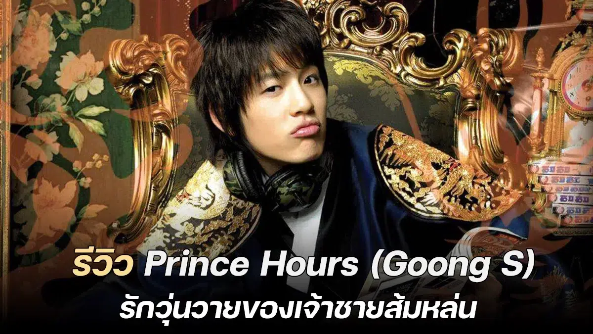 Prince Hours , Goong S