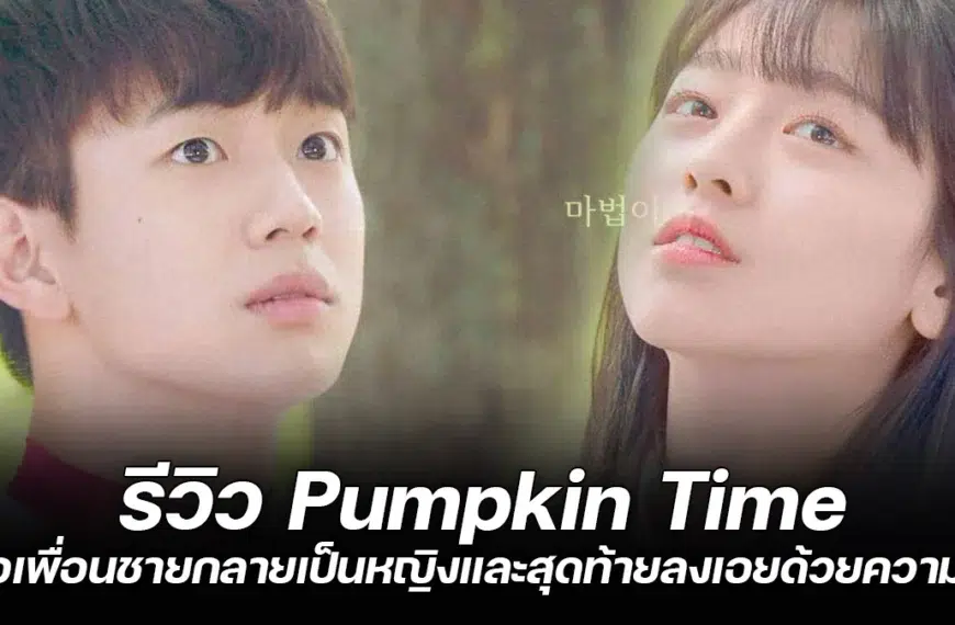 รีวิว Pumpkin Time