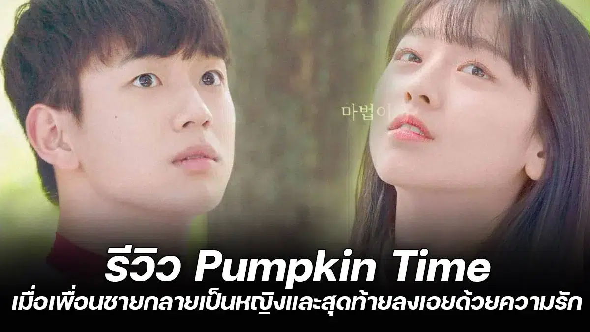 รีวิว Pumpkin Time