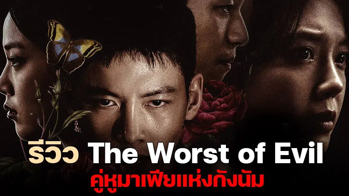 The Worst of Evil Review