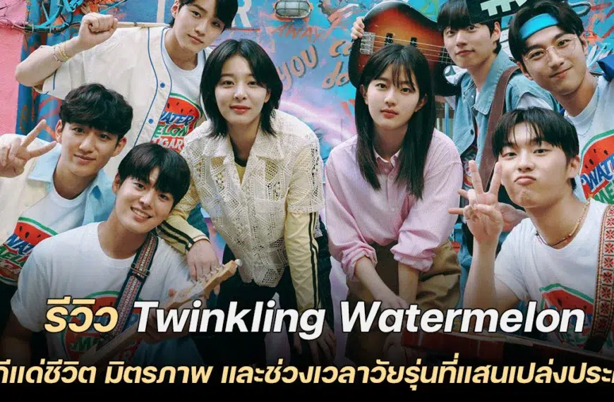 Twinkling Watermelon Review
