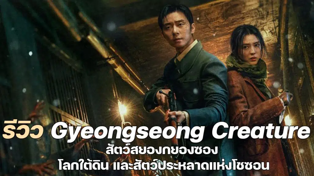 รีวิว Gyeongseong Creature