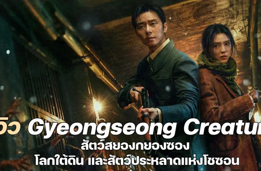 รีวิว Gyeongseong Creature