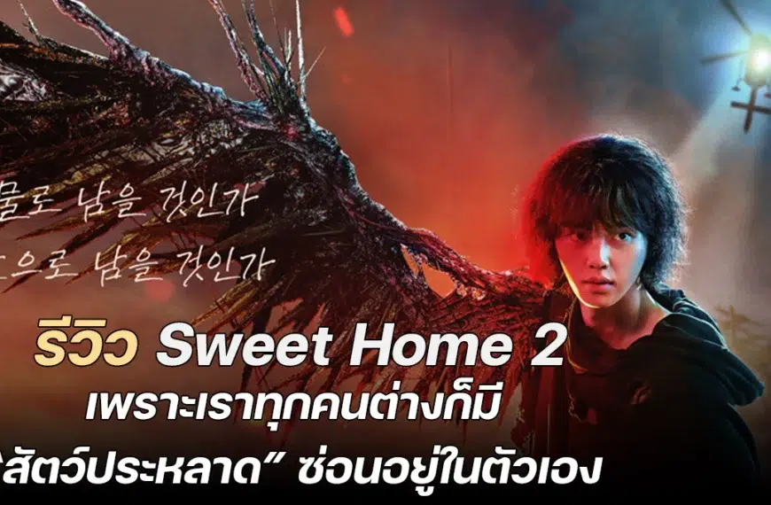 รีวิว Sweet Home 2