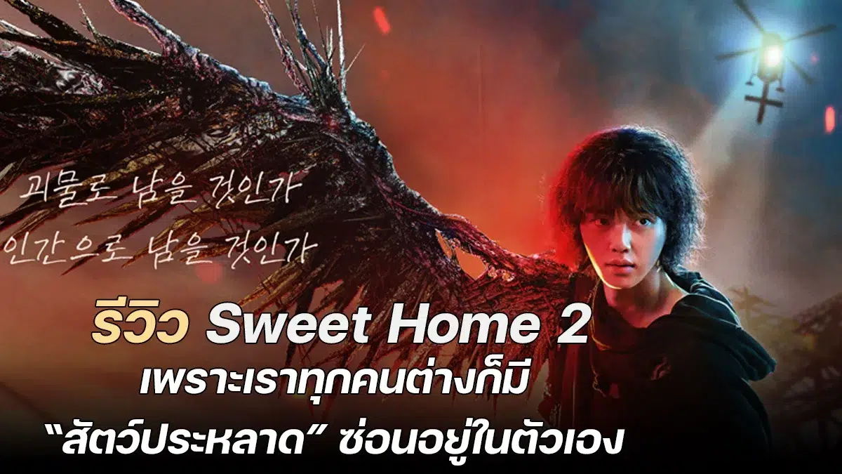 รีวิว Sweet Home 2