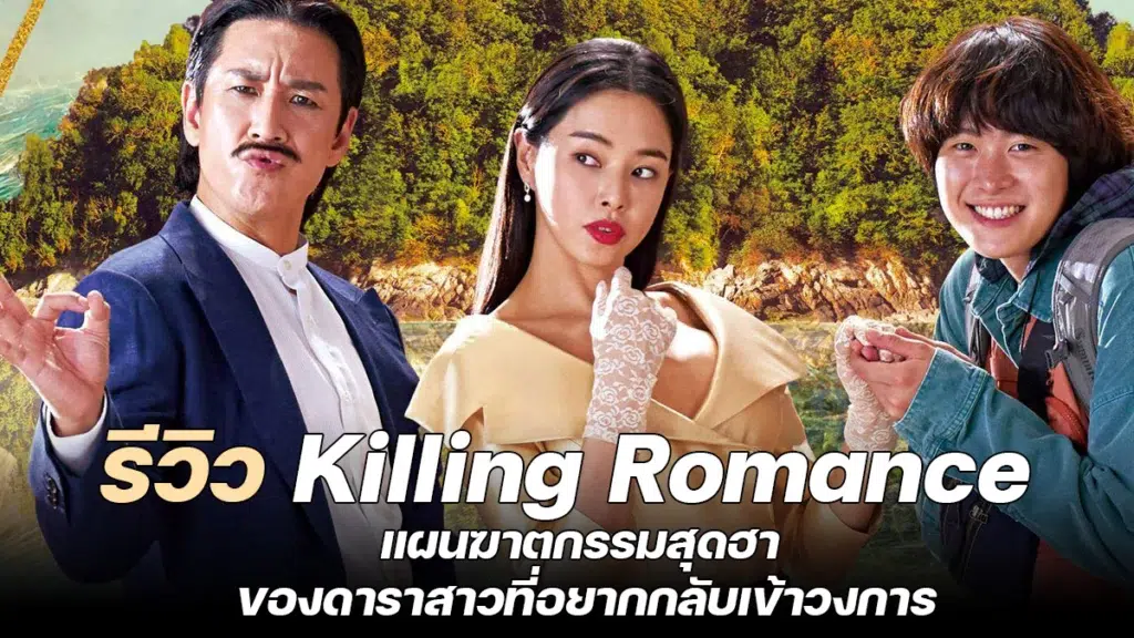 รีวิว Killing Romance