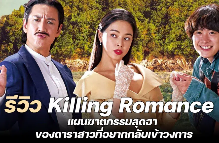 รีวิว Killing Romance